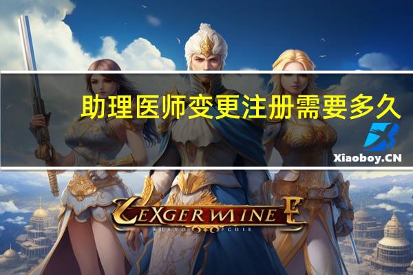 助理医师变更注册需要多久