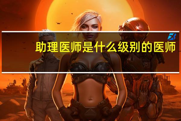 助理医师是什么级别的医师