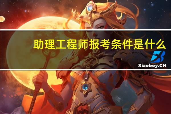 助理工程师报考条件是什么