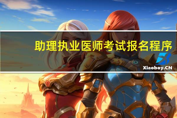 助理执业医师考试报名程序