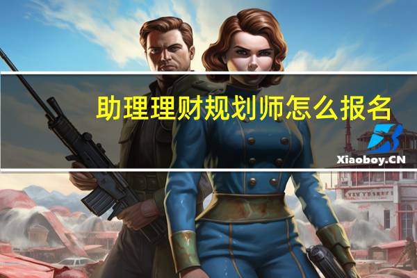 助理理财规划师怎么报名