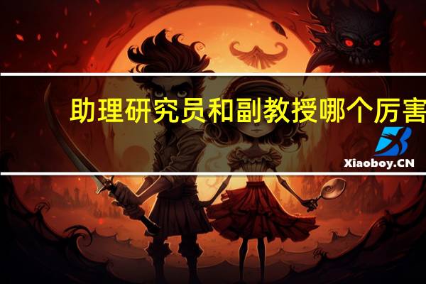 助理研究员和副教授哪个厉害
