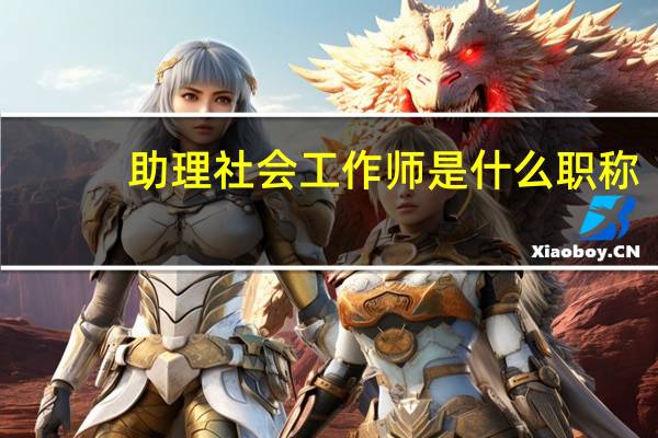 助理社会工作师是什么职称