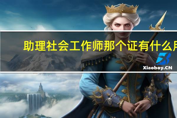 助理社会工作师那个证有什么用