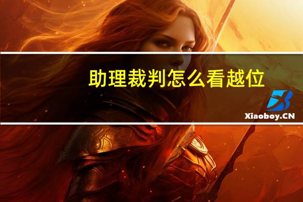 助理裁判怎么看越位
