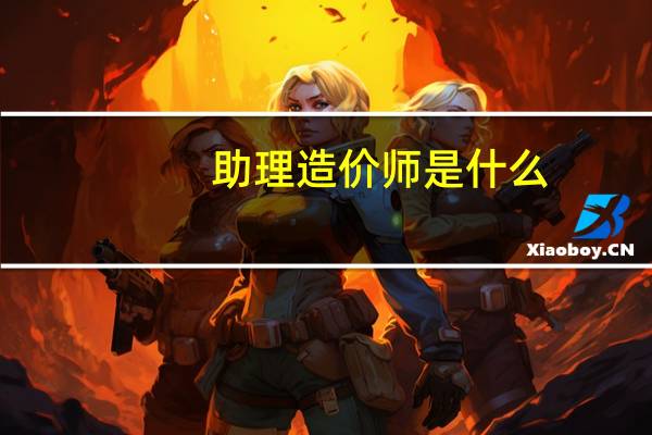 助理造价师是什么