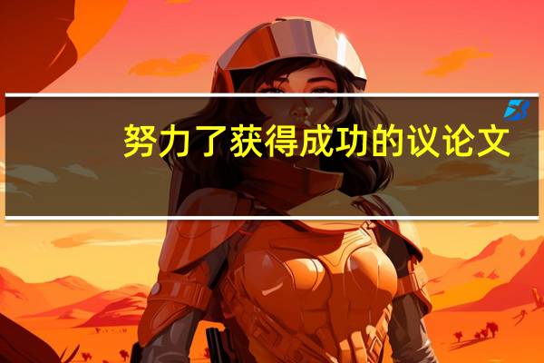 努力了获得成功的议论文