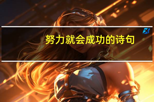 努力就会成功的诗句