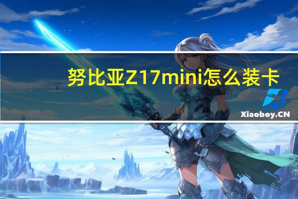 努比亚Z17mini怎么装卡