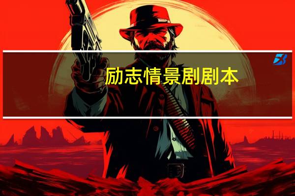 励志情景剧剧本