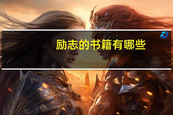 励志的书籍有哪些