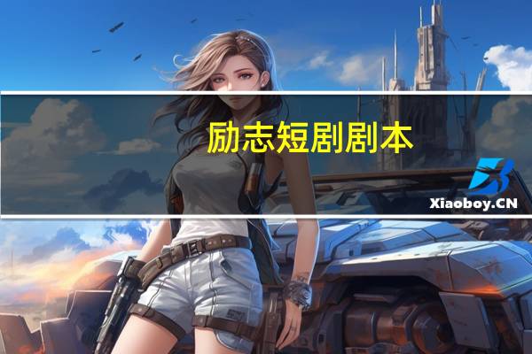 励志短剧剧本