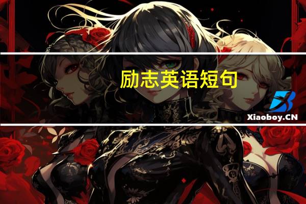 励志英语短句