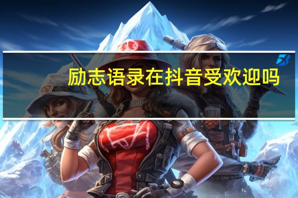励志语录在抖音受欢迎吗