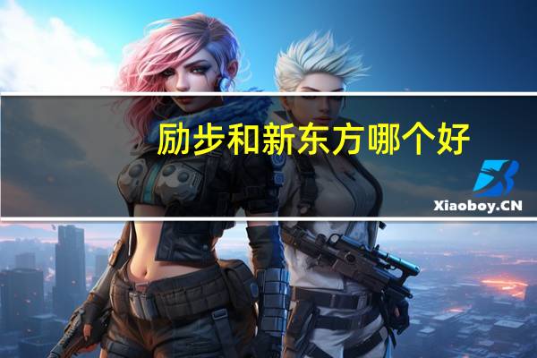 励步和新东方哪个好