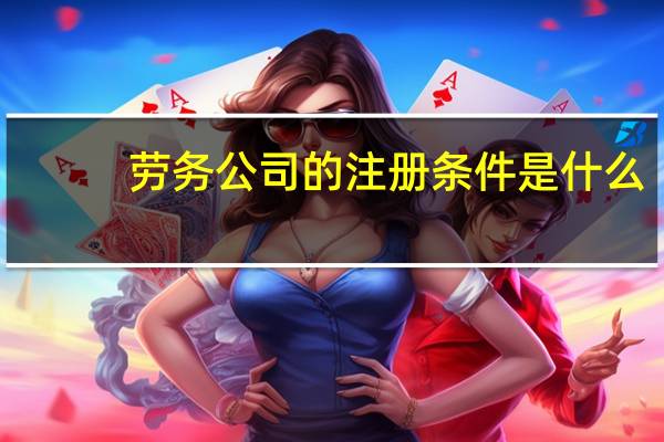 劳务公司的注册条件是什么