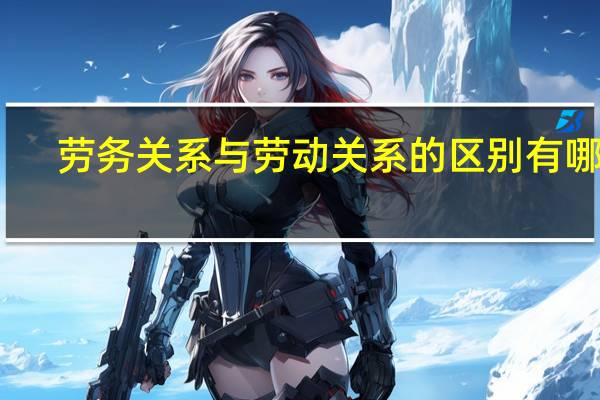劳务关系与劳动关系的区别有哪些
