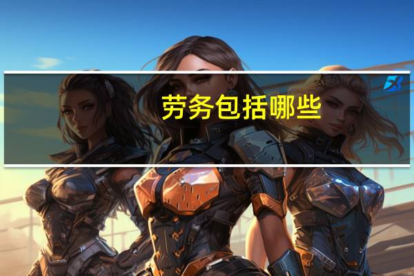 劳务包括哪些