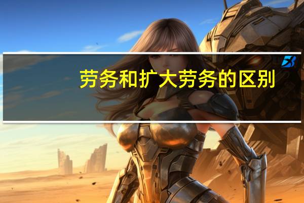 劳务和扩大劳务的区别