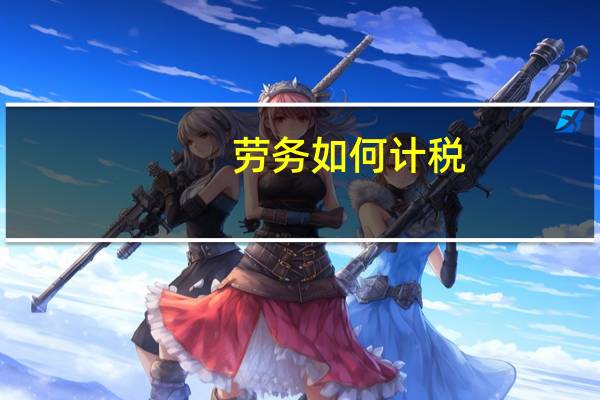 劳务如何计税