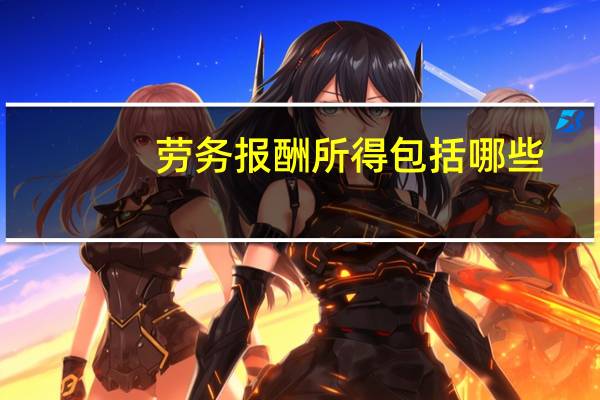 劳务报酬所得包括哪些