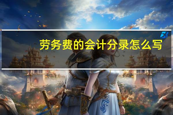 劳务费的会计分录怎么写