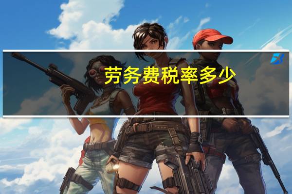 劳务费税率多少