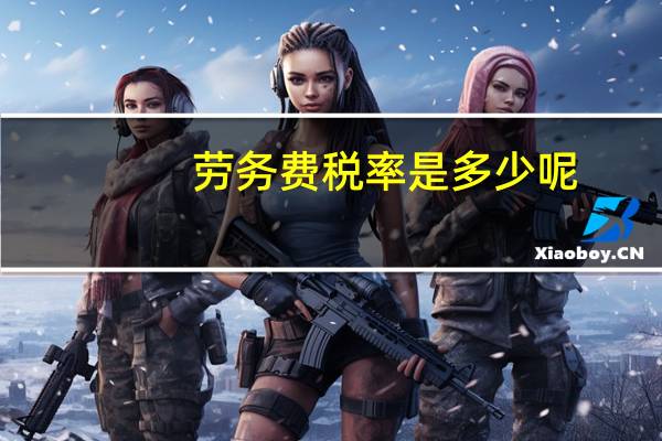 劳务费税率是多少呢