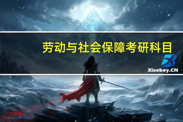 劳动与社会保障考研科目