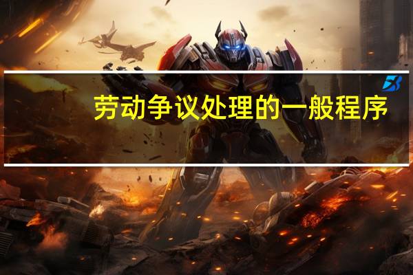 劳动争议处理的一般程序