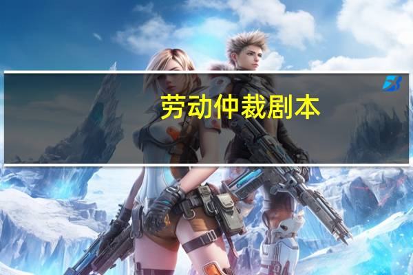 劳动仲裁剧本
