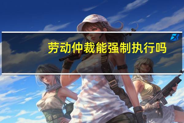 劳动仲裁能强制执行吗
