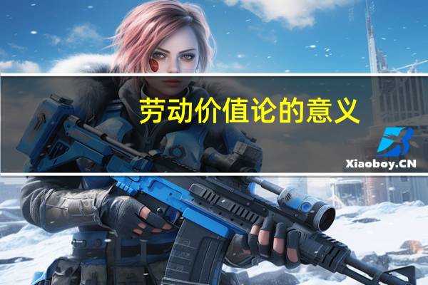劳动价值论的意义