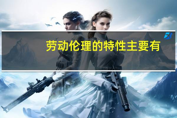 劳动伦理的特性主要有