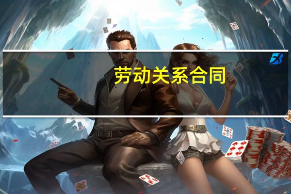 劳动关系合同