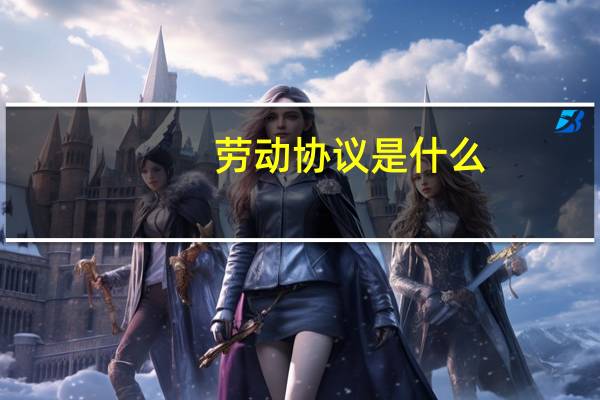 劳动协议是什么