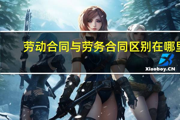 劳动合同与劳务合同区别在哪里
