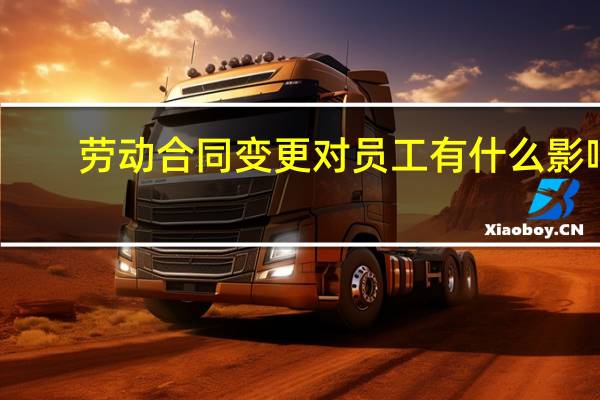 劳动合同变更对员工有什么影响