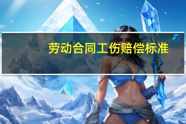 劳动合同工伤赔偿标准