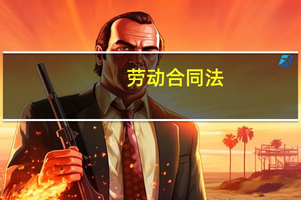 劳动合同法