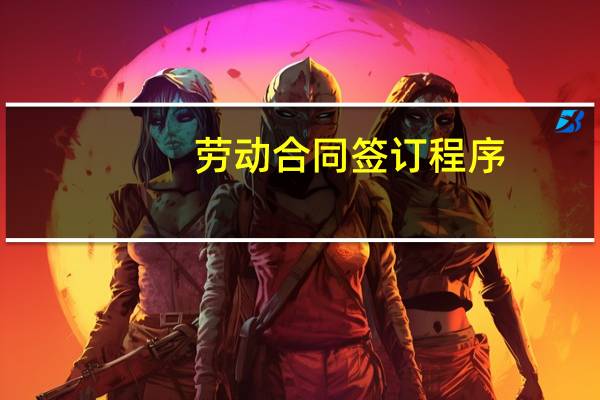 劳动合同签订程序