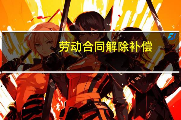 劳动合同解除补偿