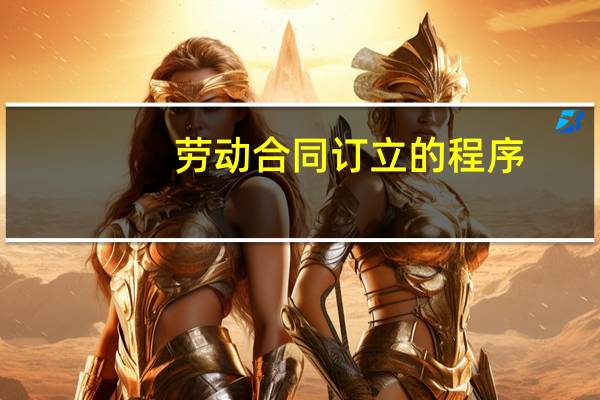 劳动合同订立的程序