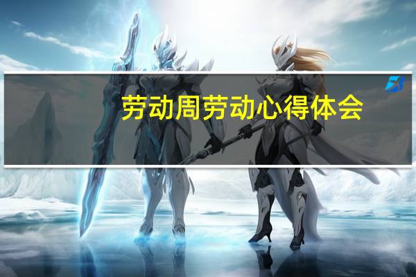 劳动周劳动心得体会