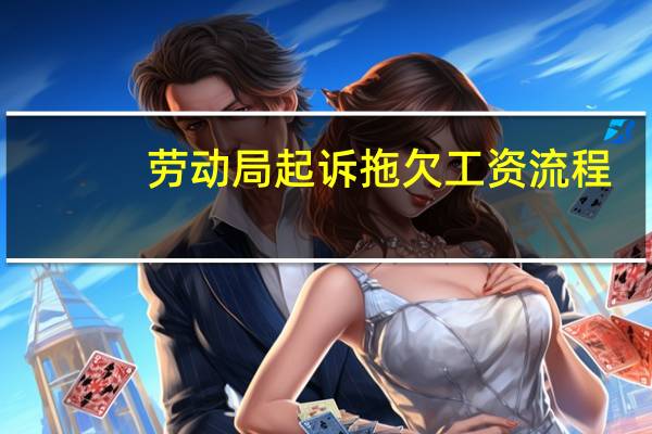 劳动局起诉拖欠工资流程
