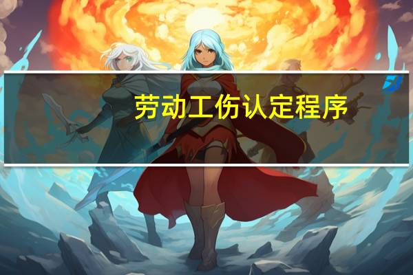 劳动工伤认定程序