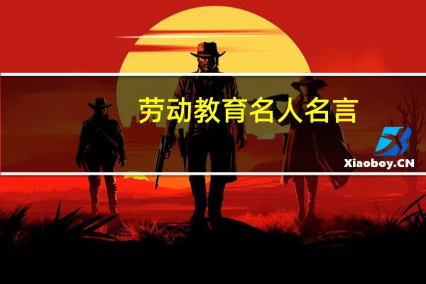 劳动教育名人名言