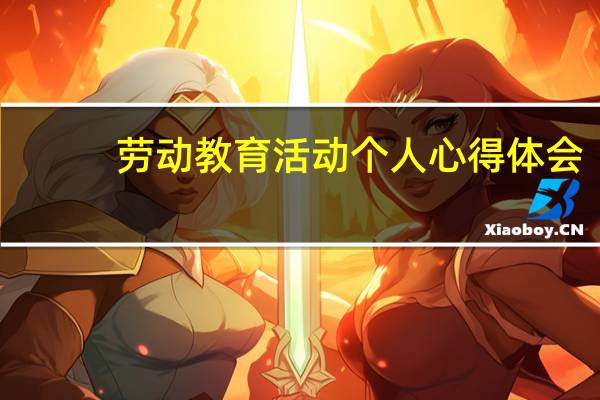 劳动教育活动个人心得体会