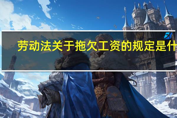 劳动法关于拖欠工资的规定是什么