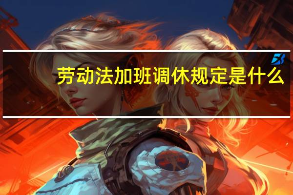 劳动法加班调休规定是什么